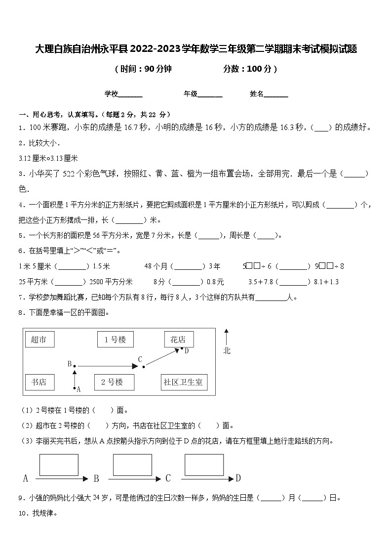 大理白族自治州永平县2022-2023学年数学三年级第二学期期末考试模拟试题含答案01