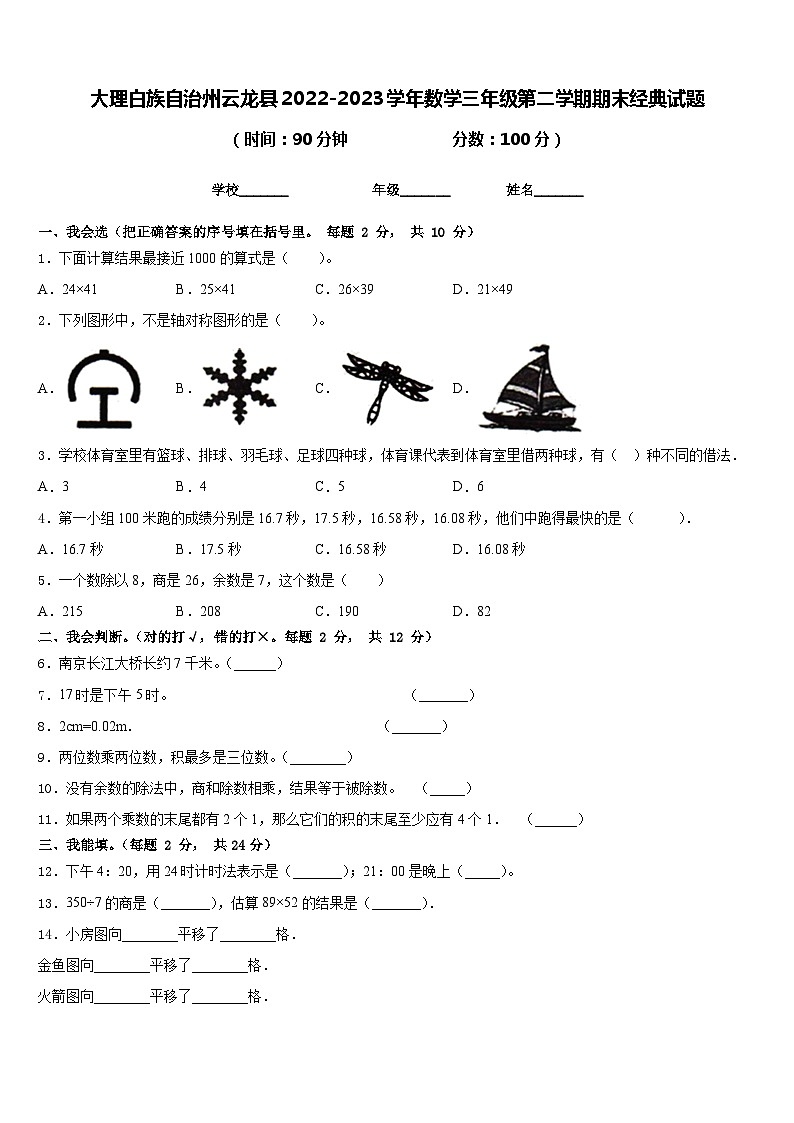大理白族自治州云龙县2022-2023学年数学三年级第二学期期末经典试题含答案第1页