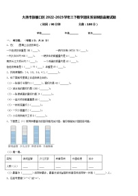 大连市旅顺口区2022-2023学年三下数学期末质量跟踪监视试题含答案