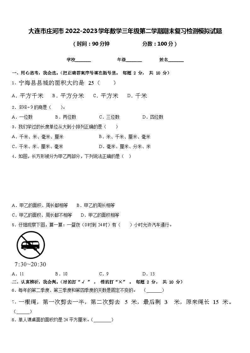 大连市庄河市2022-2023学年数学三年级第二学期期末复习检测模拟试题含答案第1页