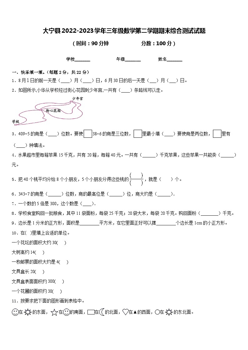 大宁县2022-2023学年三年级数学第二学期期末综合测试试题含答案第1页
