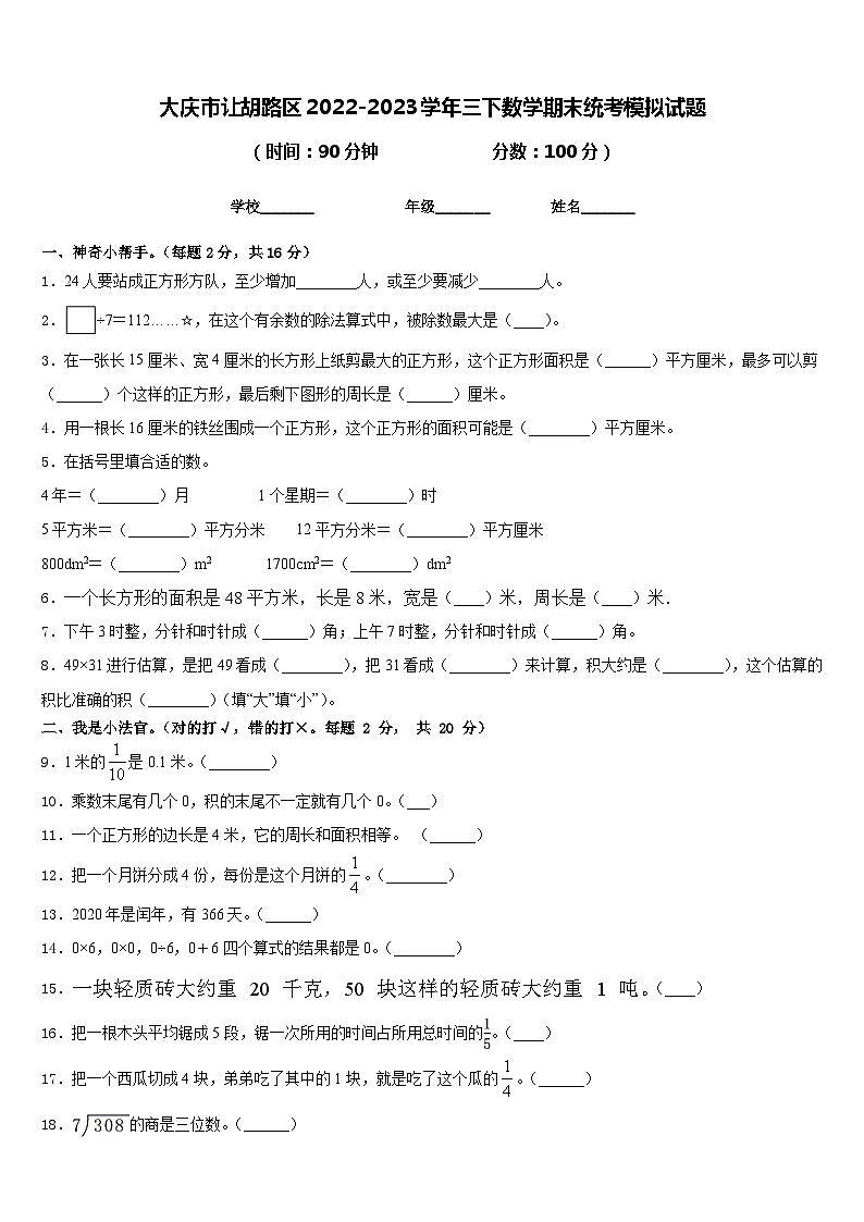 大庆市让胡路区2022-2023学年三下数学期末统考模拟试题含答案第1页