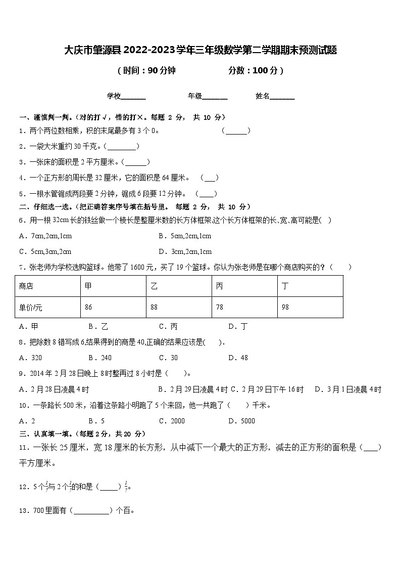 大庆市肇源县2022-2023学年三年级数学第二学期期末预测试题含答案第1页