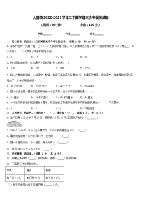 大田县2022-2023学年三下数学期末统考模拟试题含答案