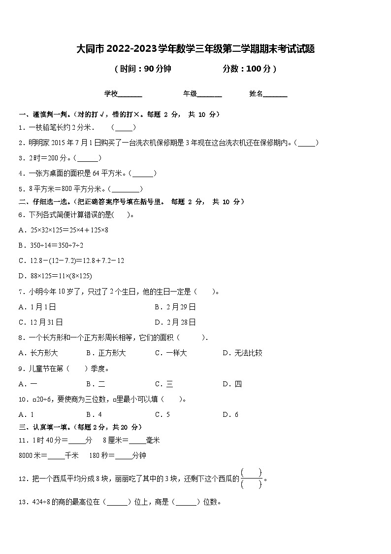 大同市2022-2023学年数学三年级第二学期期末考试试题含答案第1页