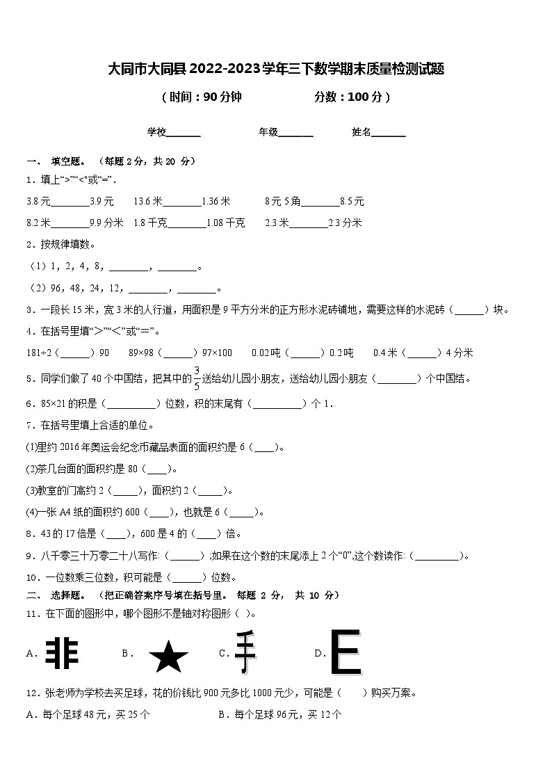 大同市大同县2022-2023学年三下数学期末质量检测试题含答案第1页