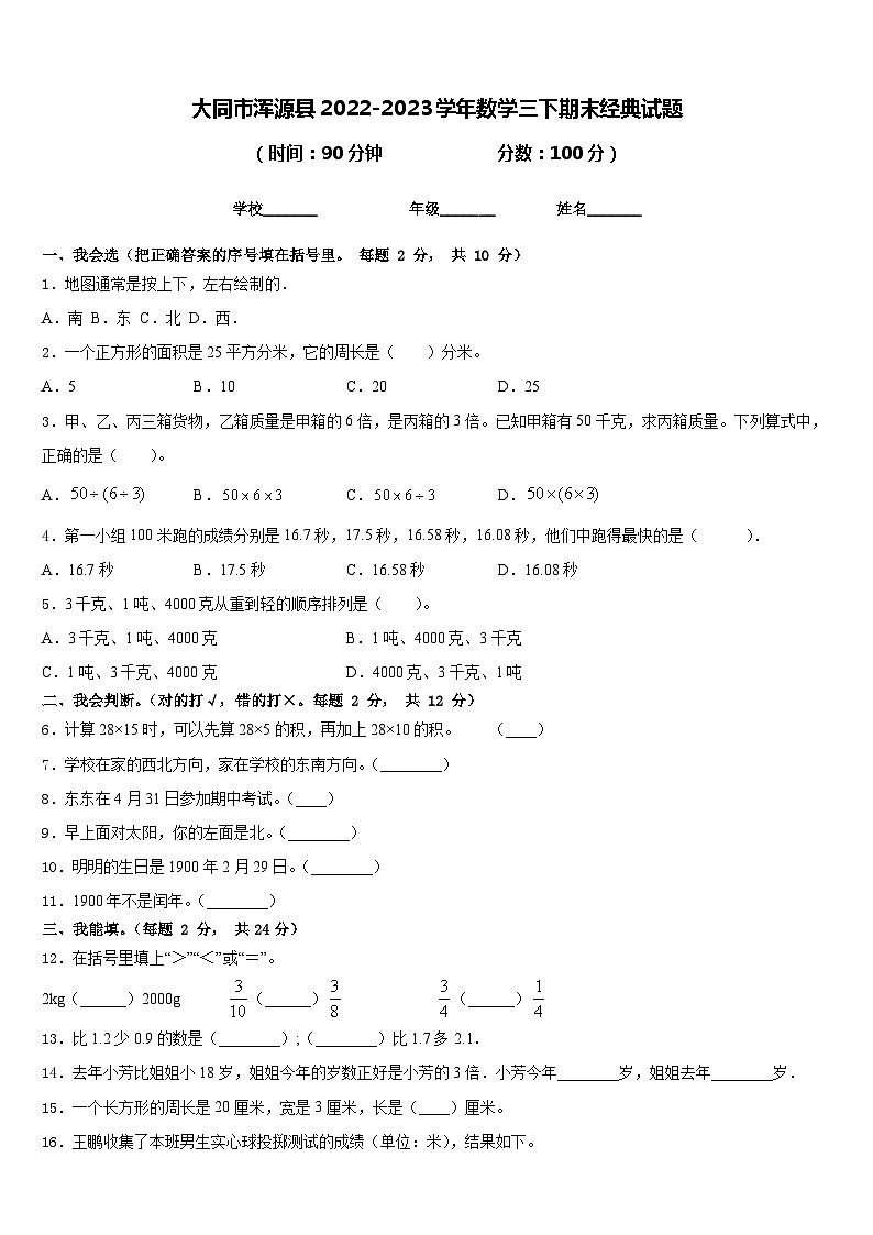 大同市浑源县2022-2023学年数学三下期末经典试题含答案第1页