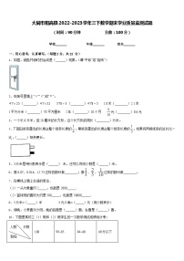大同市阳高县2022-2023学年三下数学期末学业质量监测试题含答案
