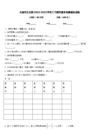 大同市左云县2022-2023学年三下数学期末经典模拟试题含答案