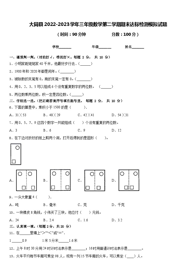 大同县2022-2023学年三年级数学第二学期期末达标检测模拟试题含答案第1页