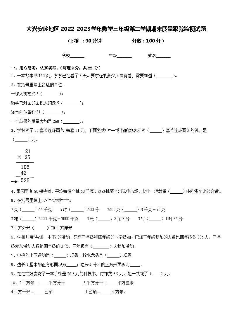 大兴安岭地区2022-2023学年数学三年级第二学期期末质量跟踪监视试题含答案第1页