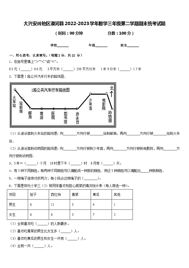 大兴安岭地区漠河县2022-2023学年数学三年级第二学期期末统考试题含答案01