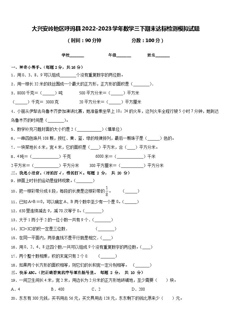 大兴安岭地区呼玛县2022-2023学年数学三下期末达标检测模拟试题含答案第1页