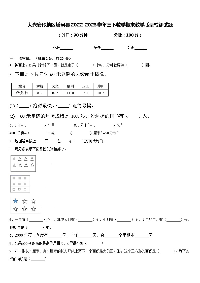 大兴安岭地区塔河县2022-2023学年三下数学期末教学质量检测试题含答案第1页
