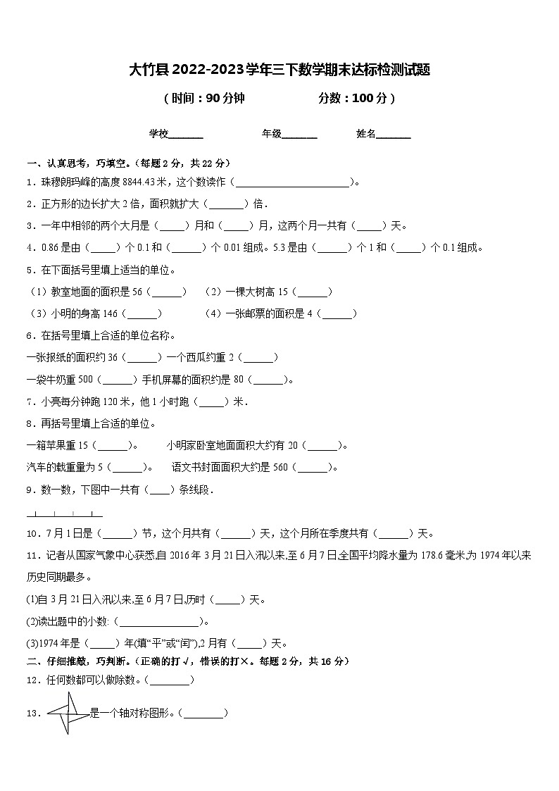 大竹县2022-2023学年三下数学期末达标检测试题含答案第1页