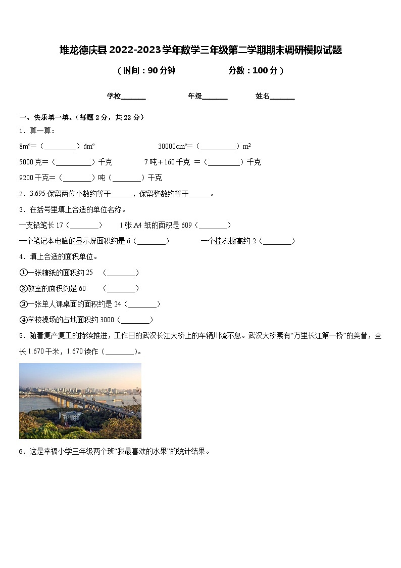 堆龙德庆县2022-2023学年数学三年级第二学期期末调研模拟试题含答案第1页