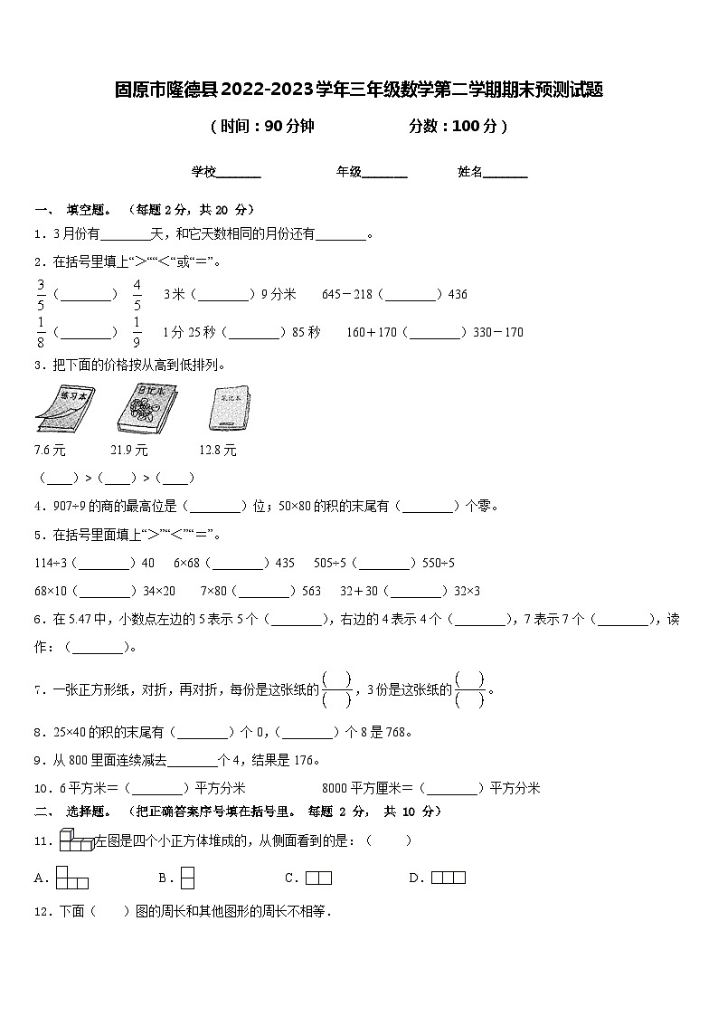 固原市隆德县2022-2023学年三年级数学第二学期期末预测试题含答案第1页