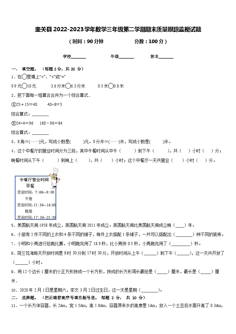 壶关县2022-2023学年数学三年级第二学期期末质量跟踪监视试题含答案01