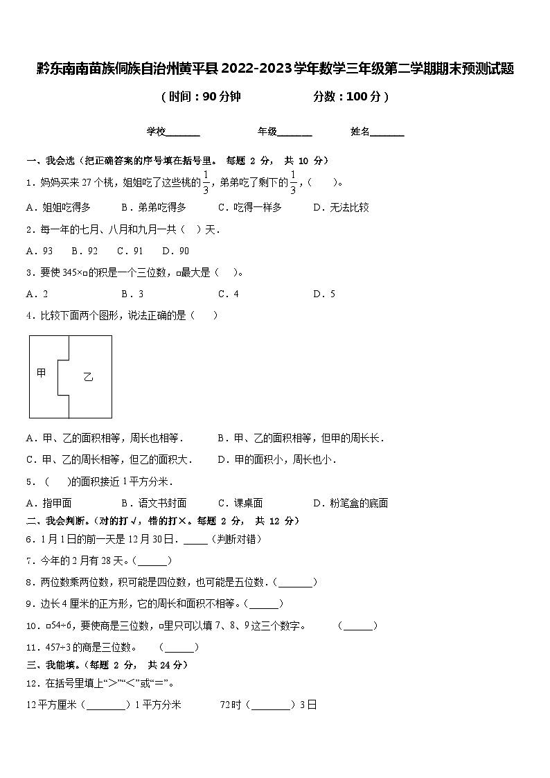 黔东南南苗族侗族自治州黄平县2022-2023学年数学三年级第二学期期末预测试题含答案01