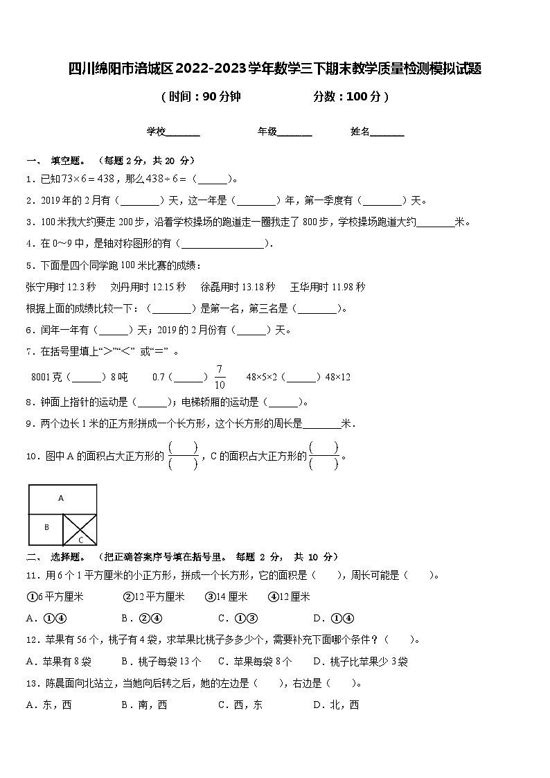 四川绵阳市涪城区2022-2023学年数学三下期末教学质量检测模拟试题含答案第1页