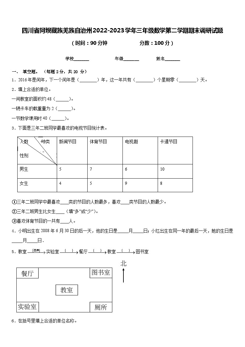 四川省阿坝藏族羌族自治州2022-2023学年三年级数学第二学期期末调研试题含答案01