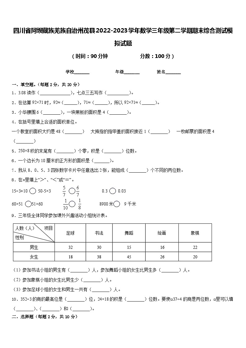 四川省阿坝藏族羌族自治州茂县2022-2023学年数学三年级第二学期期末综合测试模拟试题含答案第1页