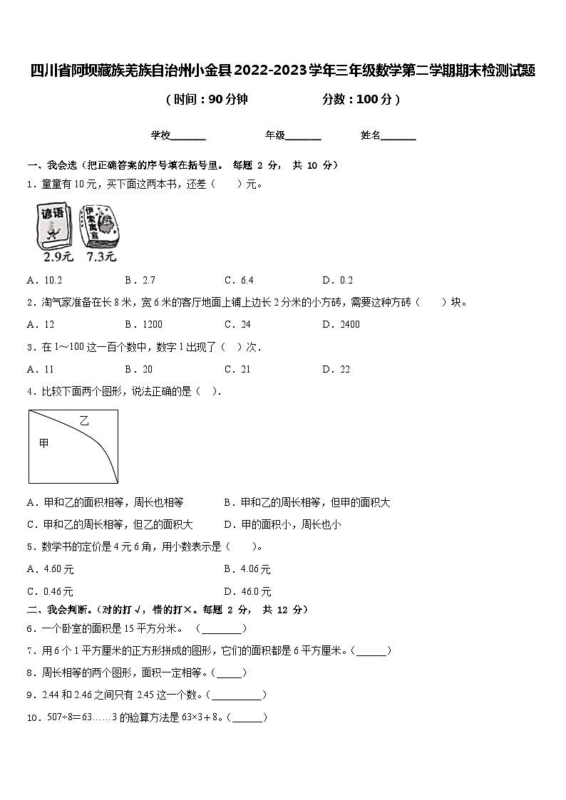 四川省阿坝藏族羌族自治州小金县2022-2023学年三年级数学第二学期期末检测试题含答案01