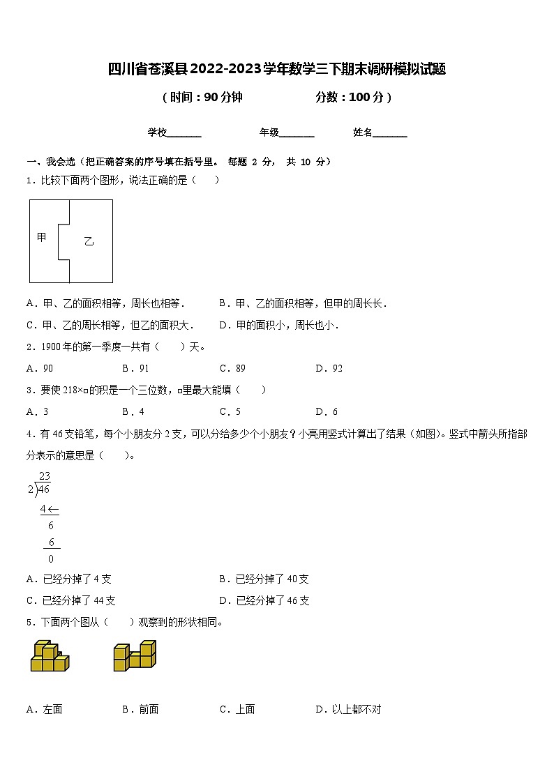 四川省苍溪县2022-2023学年数学三下期末调研模拟试题含答案第1页