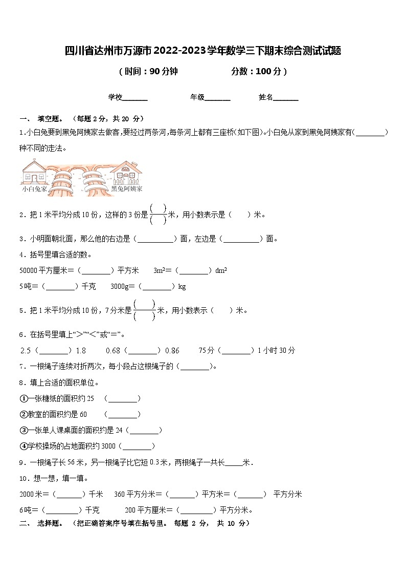 四川省达州市万源市2022-2023学年数学三下期末综合测试试题含答案第1页
