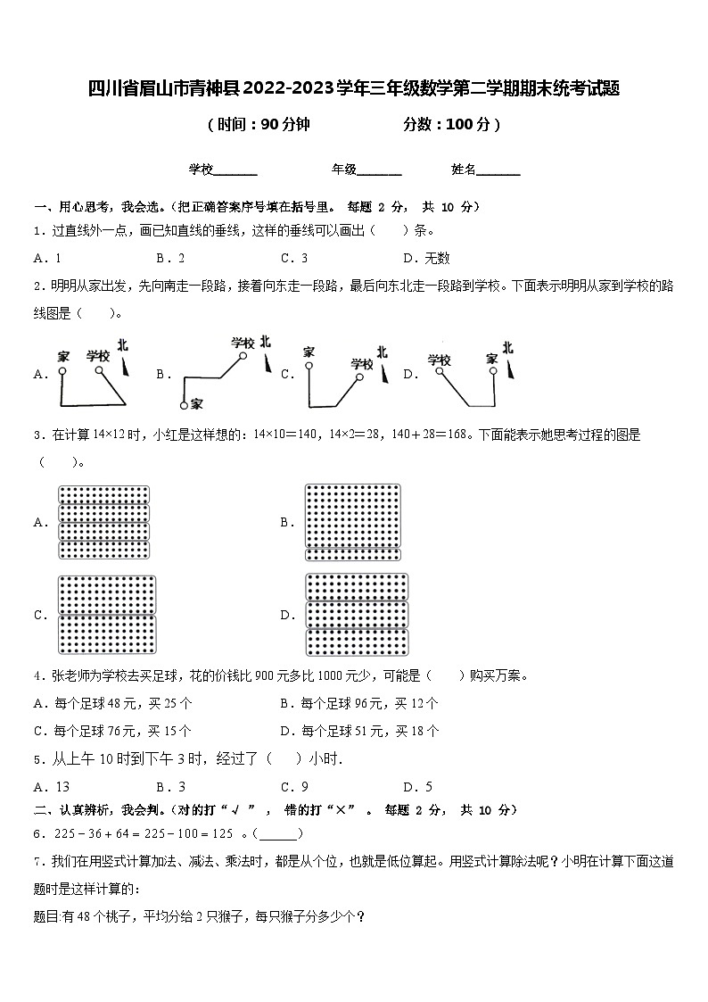 四川省眉山市青神县2022-2023学年三年级数学第二学期期末统考试题含答案第1页