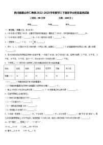 四川省眉山市仁寿县2022-2023学年数学三下期末学业质量监测试题含答案