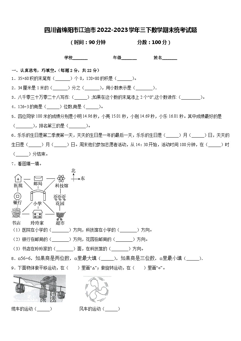 四川省绵阳市江油市2022-2023学年三下数学期末统考试题含答案第1页