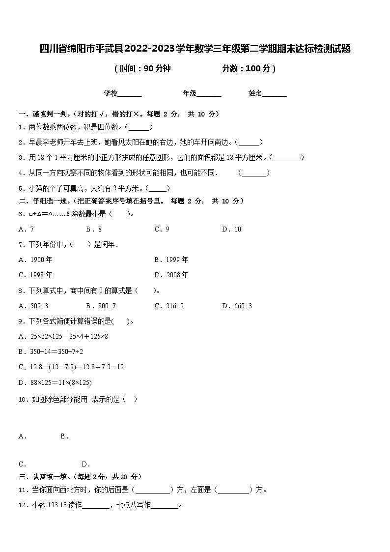 四川省绵阳市平武县2022-2023学年数学三年级第二学期期末达标检测试题含答案第1页