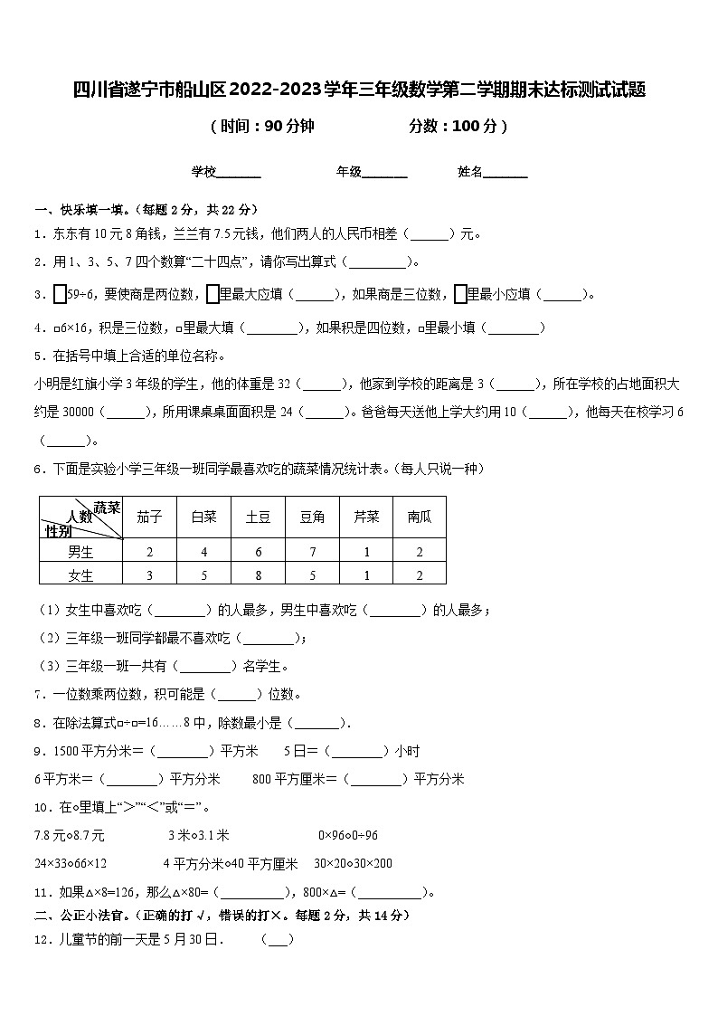四川省遂宁市船山区2022-2023学年三年级数学第二学期期末达标测试试题含答案第1页