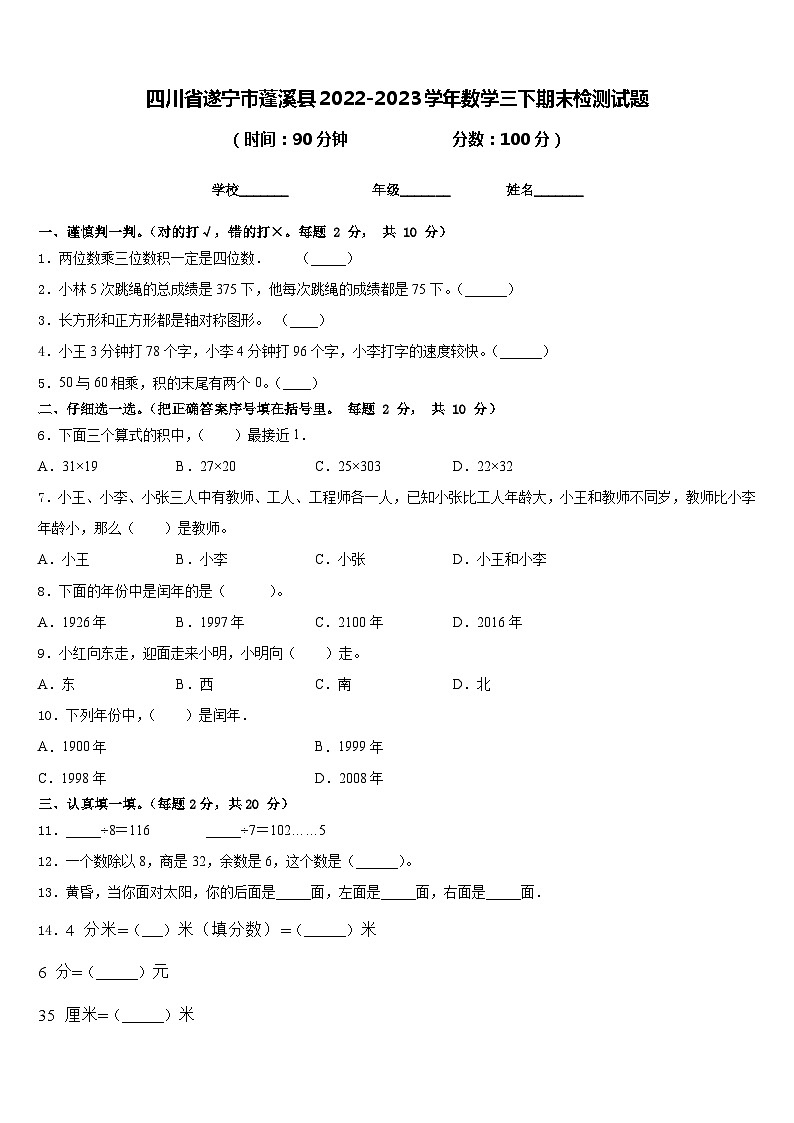 四川省遂宁市蓬溪县2022-2023学年数学三下期末检测试题含答案第1页
