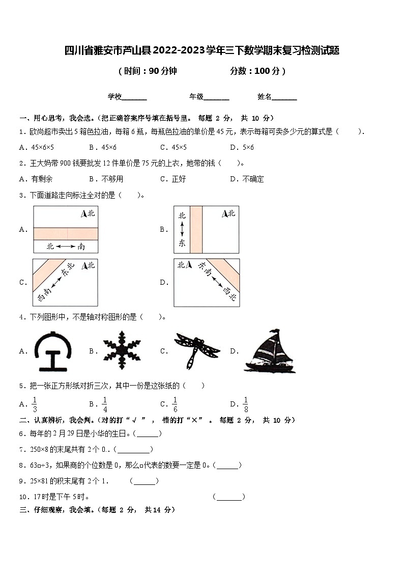 四川省雅安市芦山县2022-2023学年三下数学期末复习检测试题含答案01