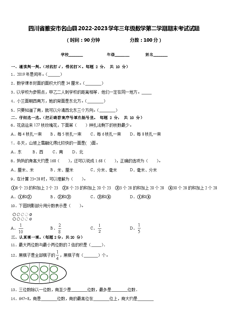 四川省雅安市名山县2022-2023学年三年级数学第二学期期末考试试题含答案第1页