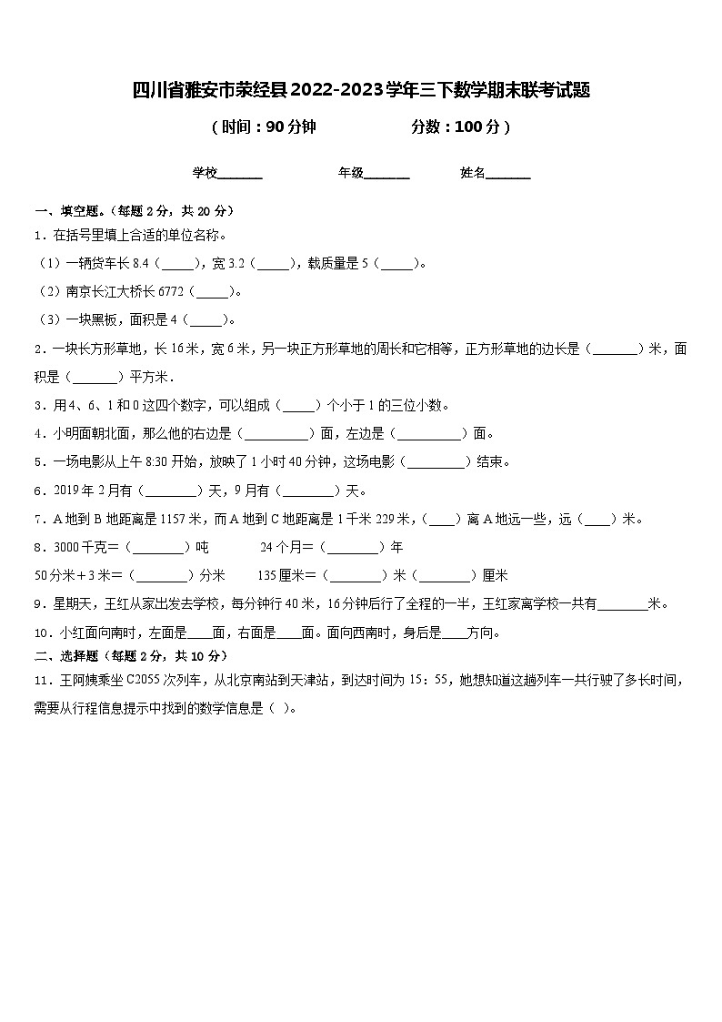 四川省雅安市荥经县2022-2023学年三下数学期末联考试题含答案01