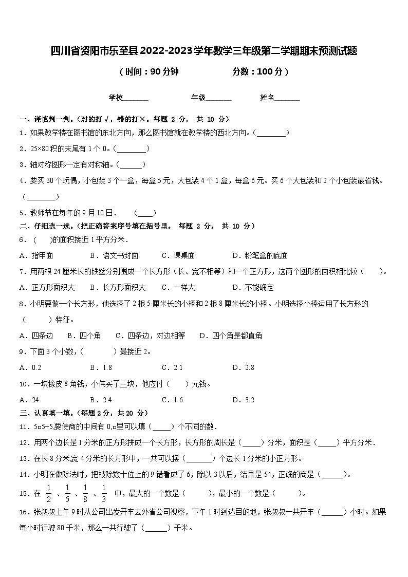 四川省资阳市乐至县2022-2023学年数学三年级第二学期期末预测试题含答案第1页