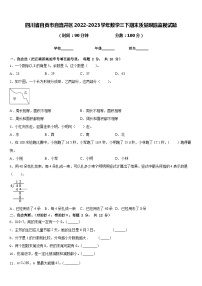 四川省自贡市自流井区2022-2023学年数学三下期末质量跟踪监视试题含答案