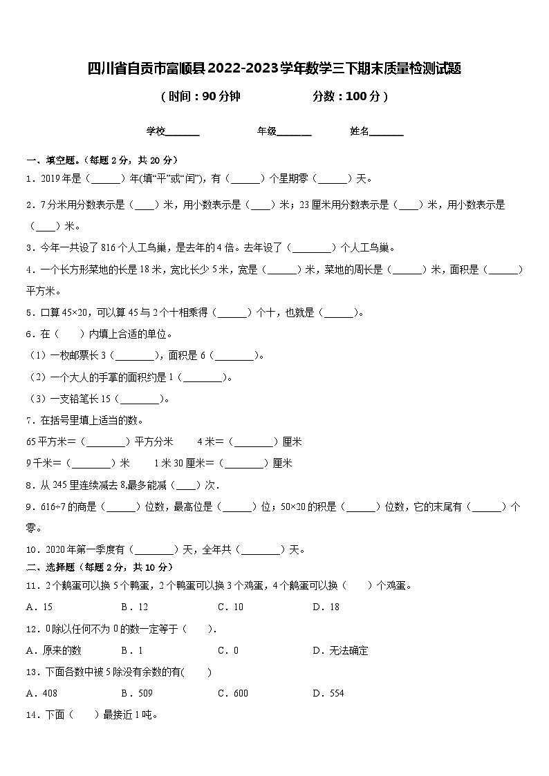 四川省自贡市富顺县2022-2023学年数学三下期末质量检测试题含答案第1页