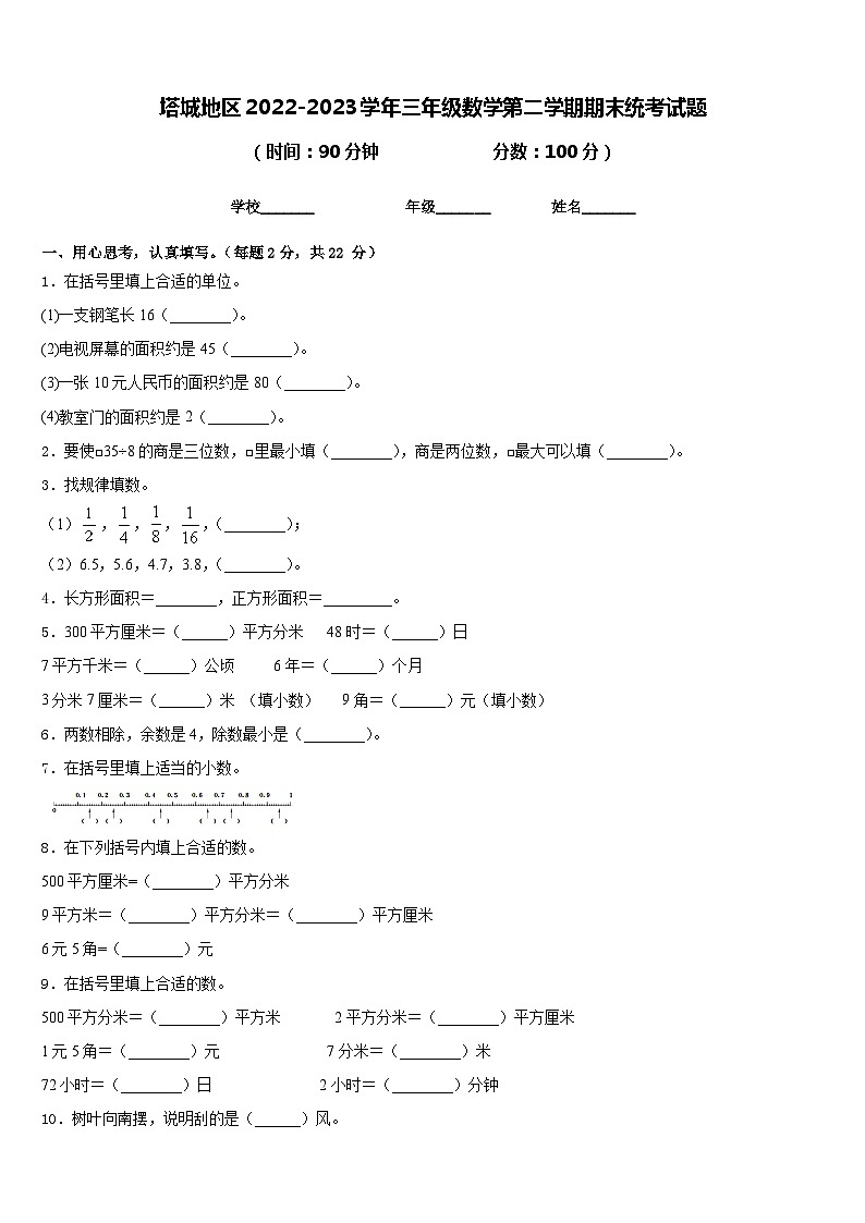 塔城地区2022-2023学年三年级数学第二学期期末统考试题含答案第1页