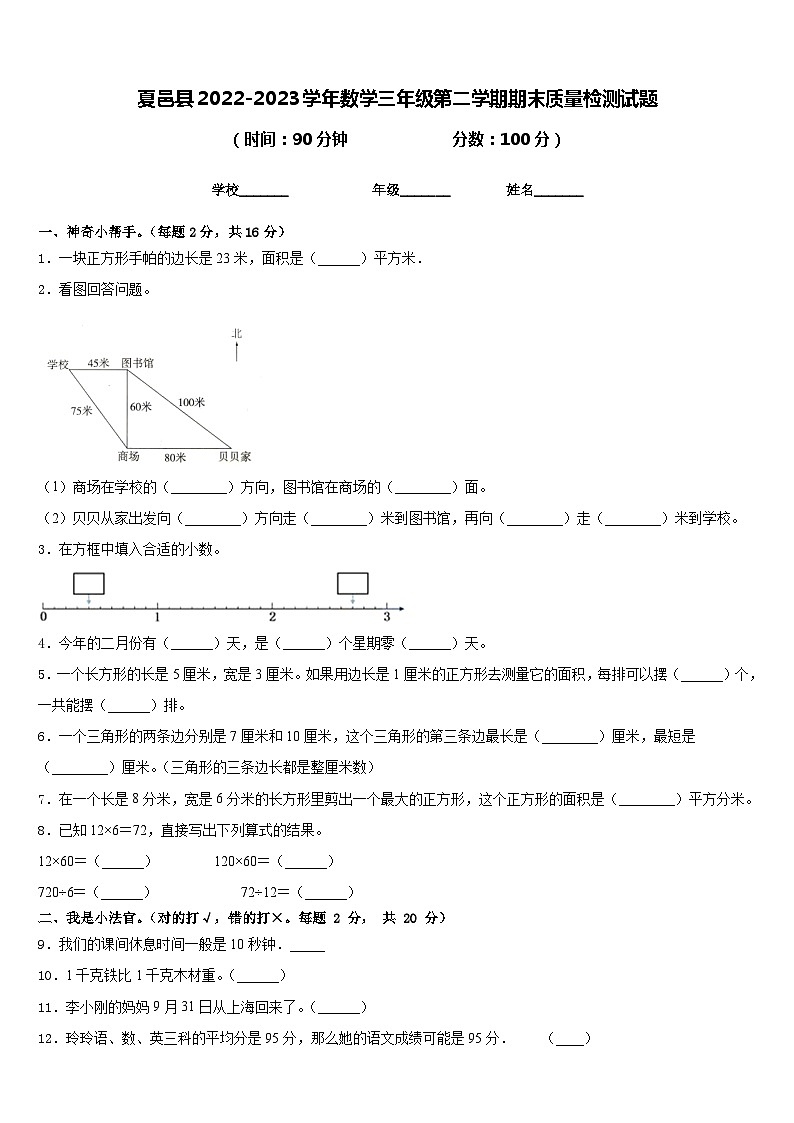 夏邑县2022-2023学年数学三年级第二学期期末质量检测试题含答案第1页