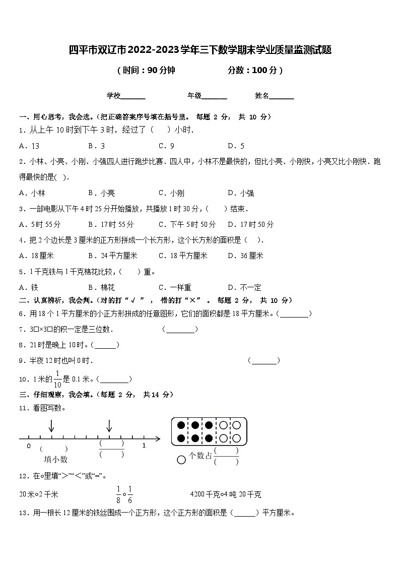四平市双辽市2022-2023学年三下数学期末学业质量监测试题含答案第1页