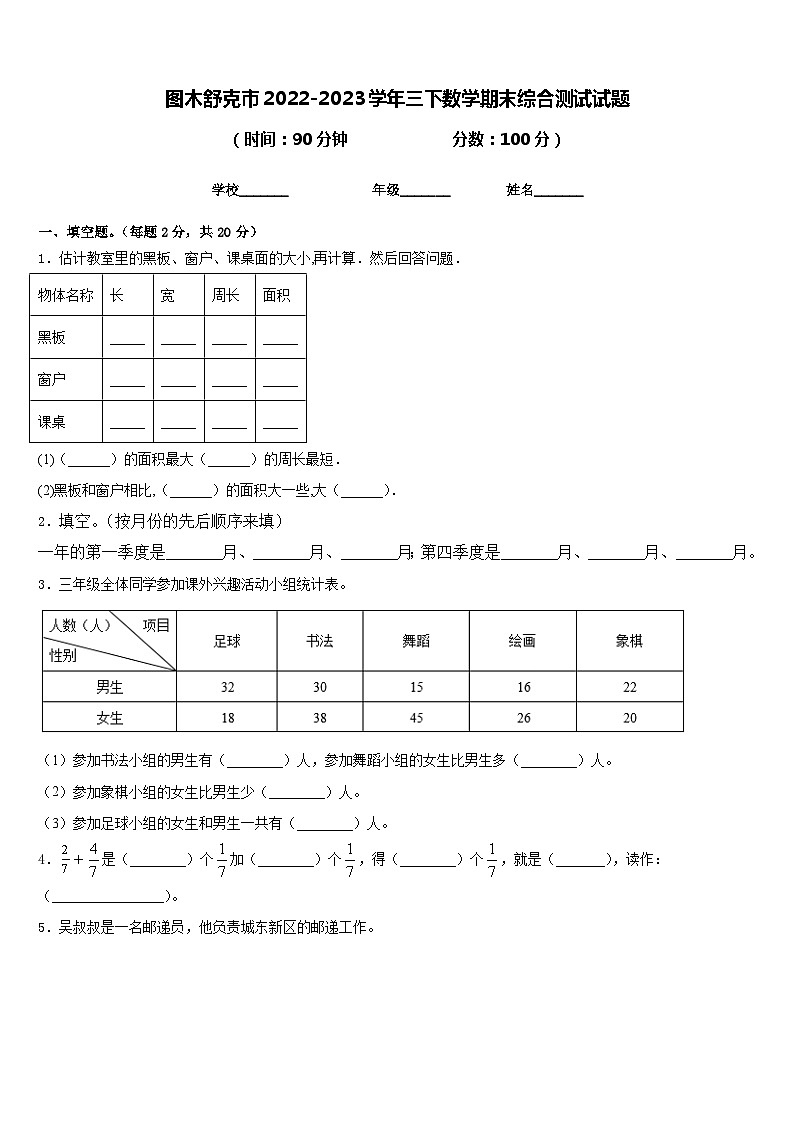 图木舒克市2022-2023学年三下数学期末综合测试试题含答案第1页