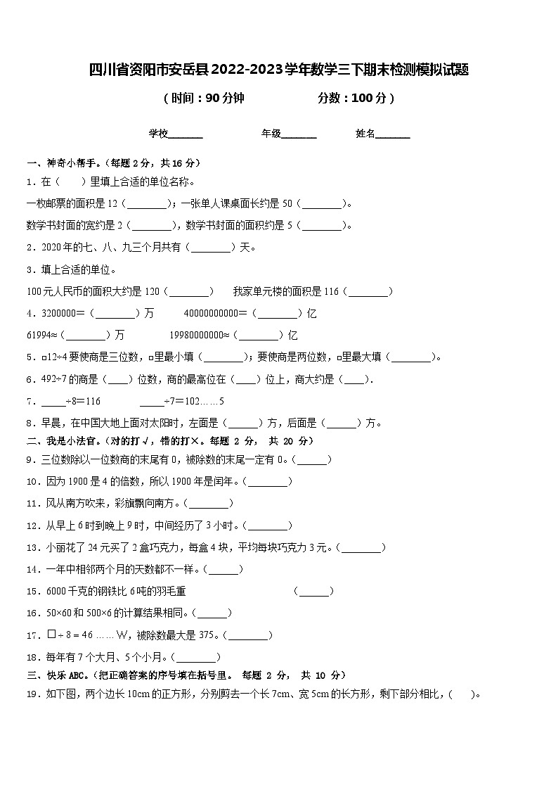 四川省资阳市安岳县2022-2023学年数学三下期末检测模拟试题含答案第1页