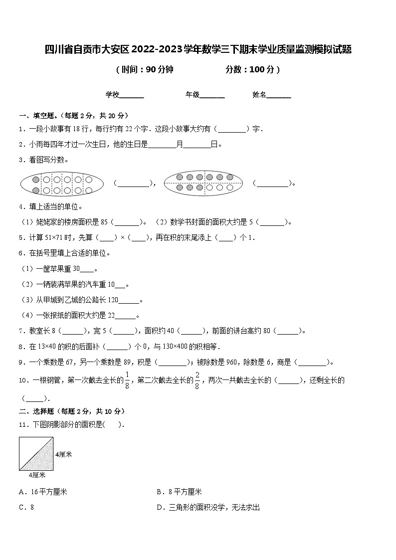 四川省自贡市大安区2022-2023学年数学三下期末学业质量监测模拟试题含答案第1页