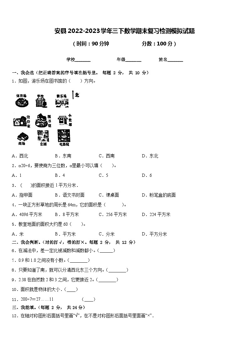 安县2022-2023学年三下数学期末复习检测模拟试题含答案第1页