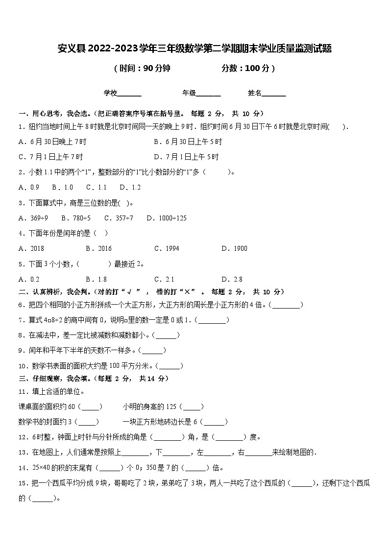 安义县2022-2023学年三年级数学第二学期期末学业质量监测试题含答案第1页
