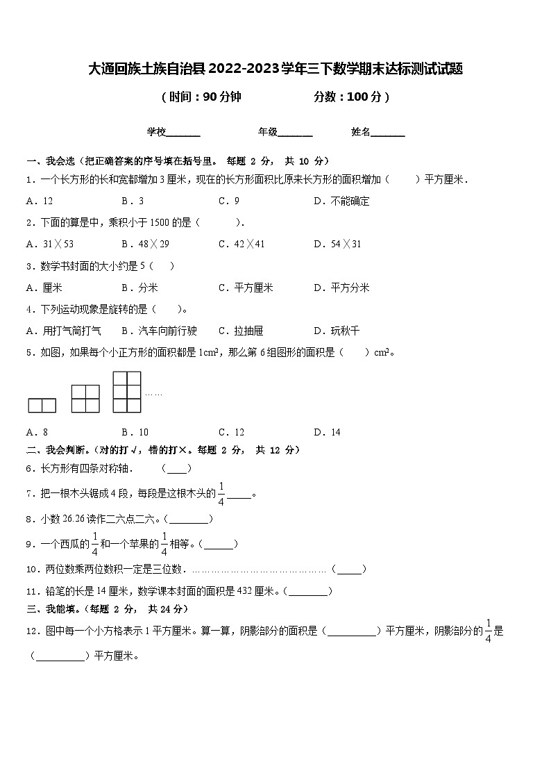 大通回族土族自治县2022-2023学年三下数学期末达标测试试题含答案第1页